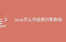 java怎么传递类对象数组
