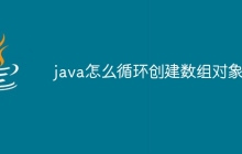 java怎么循环创建数组对象