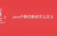 java中静态数组怎么定义