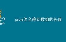 java怎么得到数组的长度