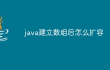 java建立数组后怎么扩容