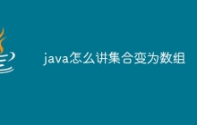 java怎么讲集合变为数组
