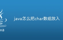 java怎么把char数组放入
