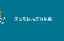 怎么用java反转数组