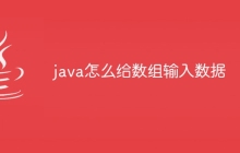 java怎么给数组输入数据