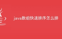 java数组快速排序怎么排