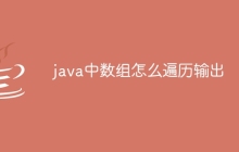 java中数组怎么遍历输出