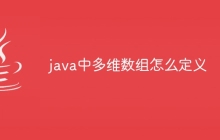 java中多维数组怎么定义