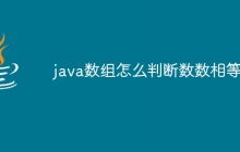 java数组怎么判断数数相等