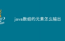 java数组的元素怎么输出