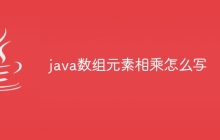 java数组元素相乘怎么写