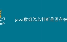 java数组怎么判断是否存在