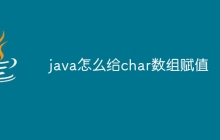 java怎么给char数组赋值