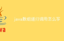 java数组递归调用怎么写
