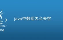 java中数组怎么去空