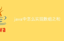 java中怎么实现数组之和