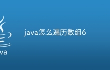 java怎么遍历数组6