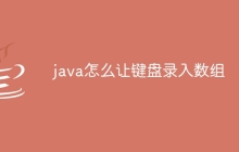java怎么让键盘录入数组