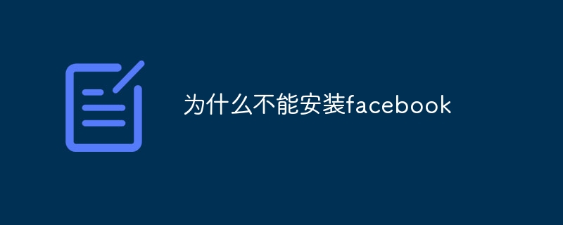 为什么不能安装facebook