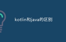 kotlin和java的区别