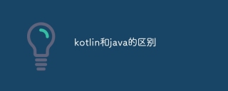 kotlin和java的区别
