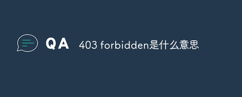 403 forbidden是什么