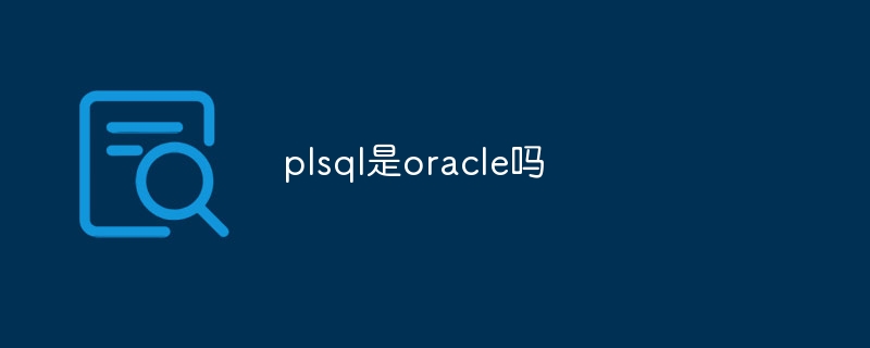 plsql是oracle嗎