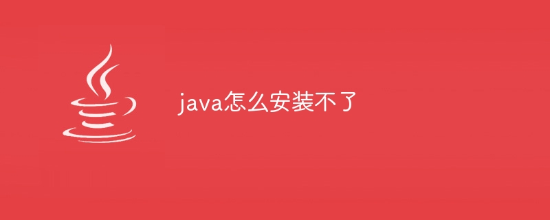 java怎么安装不了