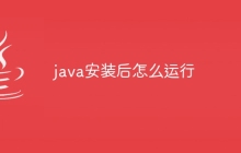 java安装后怎么运行