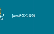 java8怎么安装
