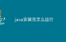 java安装完怎么运行