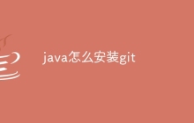 java怎么安装git