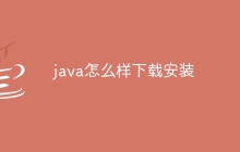 java怎么样下载安装