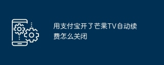 用支付宝开了芒果TV自动续费怎么关闭
