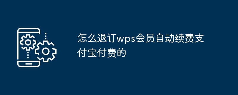 怎么退订wps会员自动续费支付宝付费的
