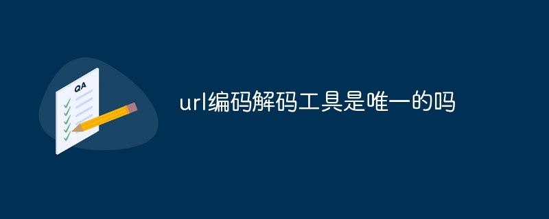 url編碼解碼工具是唯一的嗎 - 小浪云數據