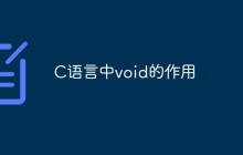 C语言中void的作用