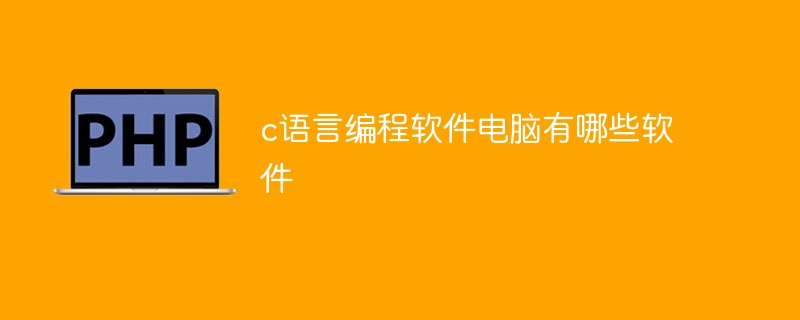 c语言编程软件电脑有哪些软件