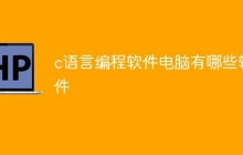 c语言编程软件电脑有哪些软件