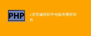 c语言编程软件电脑有哪些软件