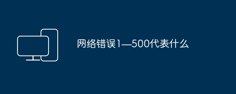 网络错误1—500代表什么