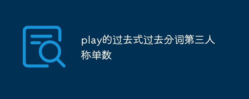 play的過去式過去分詞第三人稱單數(shù)