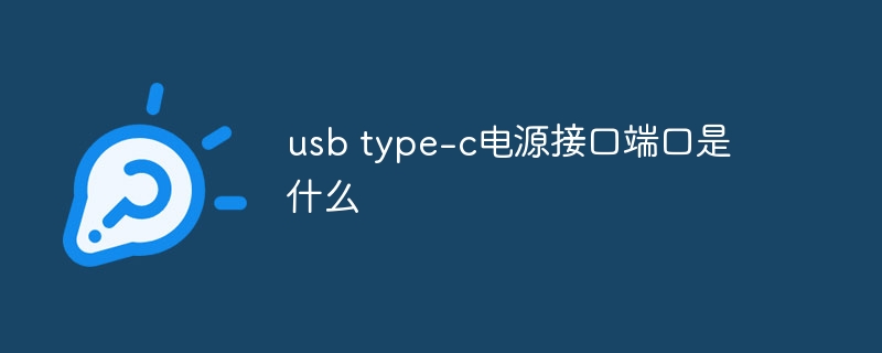 usb type-c電源接口端口是什么