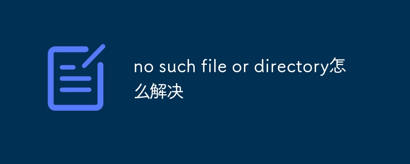 no such file or directory如何解决 - 小浪云数据