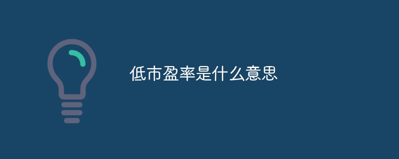 低市盈率是什么意思