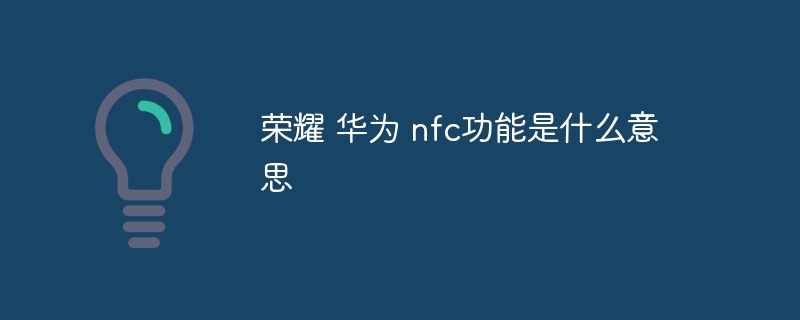 荣耀 华为 nfc功能是什么意思