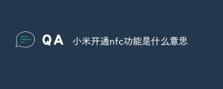 小米开通nfc功能是什么意思
