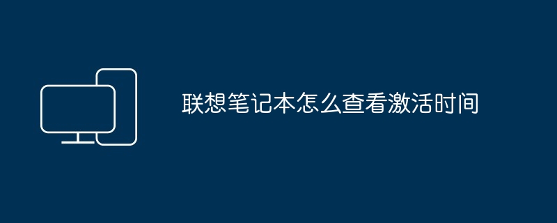 联想笔记本怎么查看激活时间