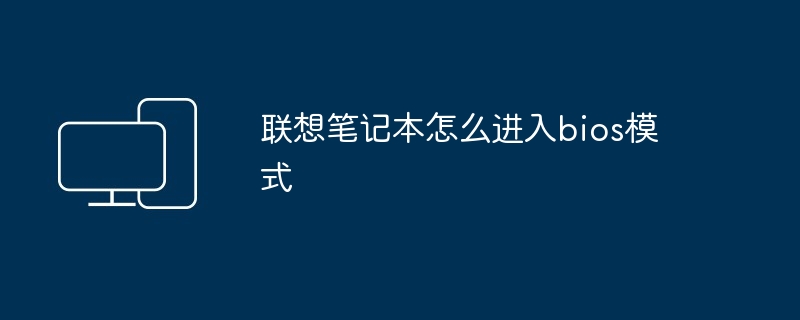联想笔记本怎么进入bios模式