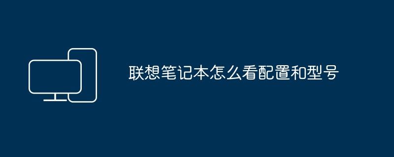 联想笔记本怎么看配置和型号